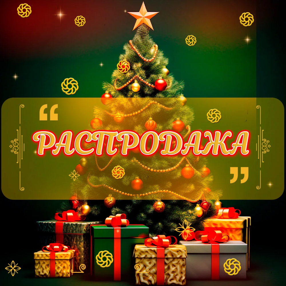 Новогодняя Распродажа